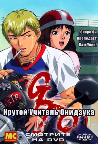 Великий учитель Онидзука